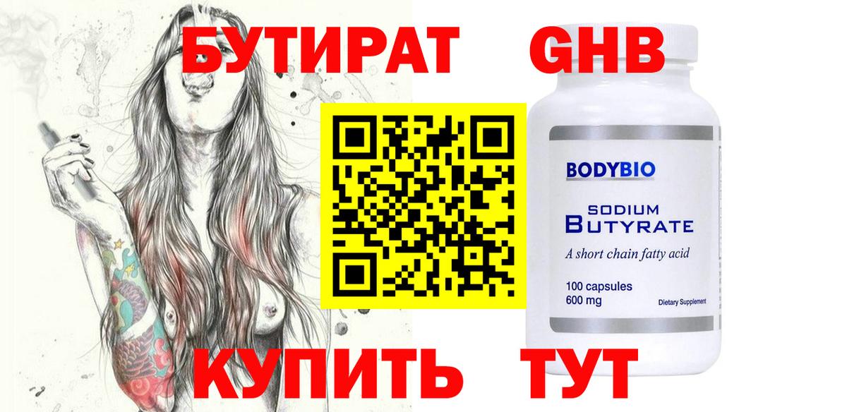 БУТИРАТ  Бутират оксибутират  Вход с VPN  Сызрань 