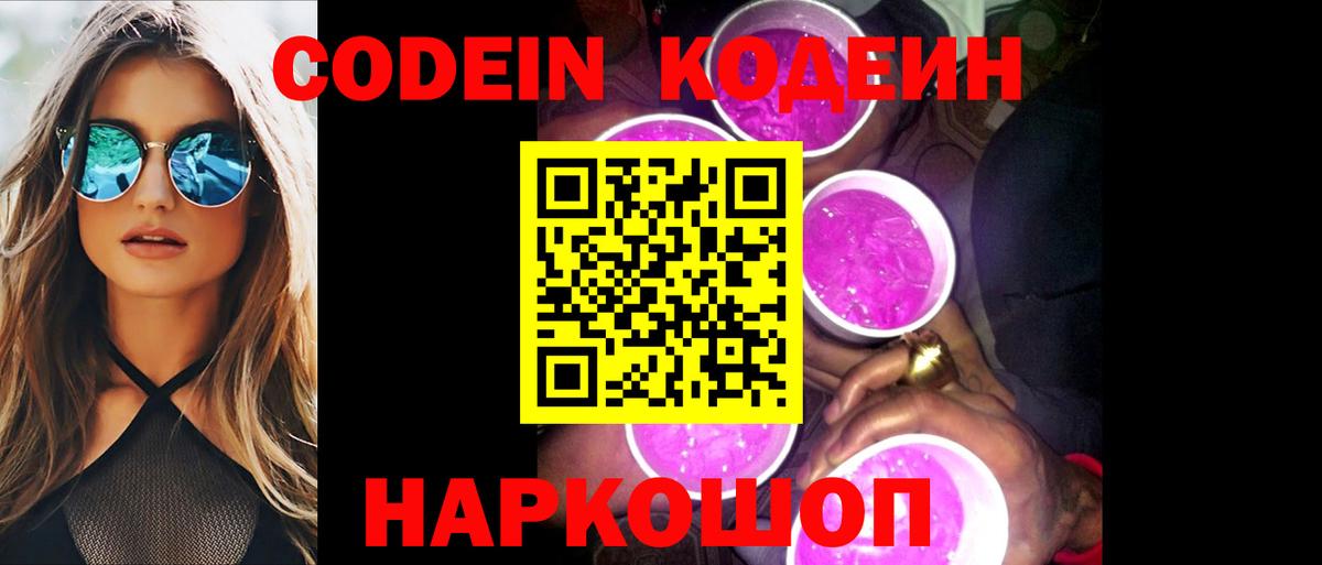 Codein напиток Lean (лин)  Вход с VPN  Кодеиновый сироп Lean Purple Drank  Сызрань 