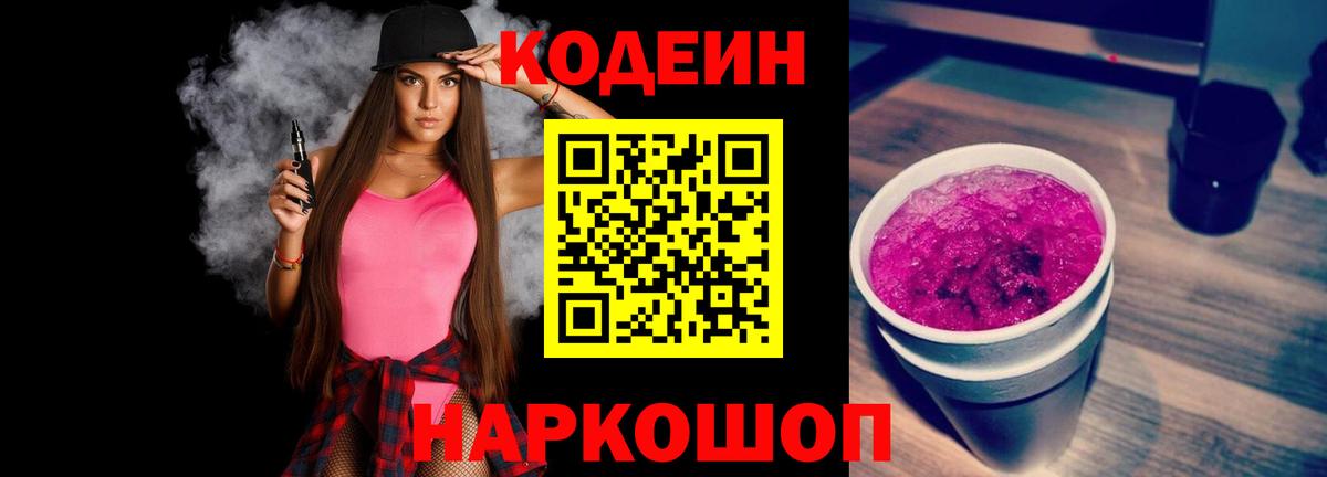 Кодеин Purple Drank Сызрань